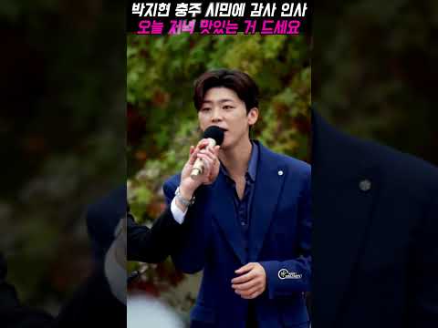 박지현 가수, 전국노래자랑 충주시편 녹화 마무리 인사 “<strong>오늘</strong> <strong>저녁</strong> 맛있는 거 드십시오” 따뜻한 마지막 멘트#박지현가수 #전국노래자랑충주시편 #박지현인사 #충주녹화현장
