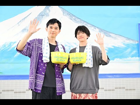 吉沢亮×板垣李光人「入浴ルーティン」明かす -  映画『ババンババンバンバンパイア』銭湯トークイベント[HD]