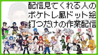 趣味で配信観てくれる人をポケトレ風ドット絵にする配信【天巳さん編①】