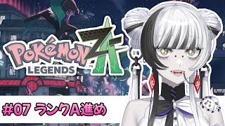 【 #ゲーム配信 #ポケモンZA 】#07 ランクA まったり攻略なのじゃ!【 蜘蛛系Vtuber / 毒吐むつめ 】