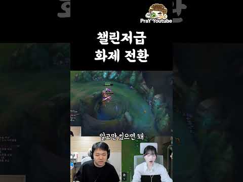 챌린저급 화제 전환