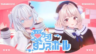 愛包ダンスホール / HIMEHINA(covered by 玉姫×雨衣)