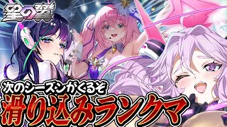 🔴【#星之翼】気が付けばシーズンが終わる…！ランクマを遊ぼう！【#星の翼 /starward】【#アンノネミ】