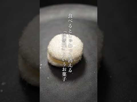 食べるとしゅわっと消える『淡雪花』というお菓子