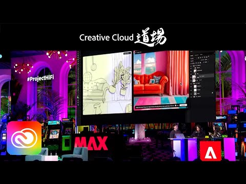 【CC道場 #509】待ちきれない！アドビ開発中のテクノロジー Adobe MAX Sneaks | アドビ公式