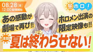 【ペンライト準備】7th fesアフター上映が遂に明日開幕！【#昼ホロ / #花園さやか】