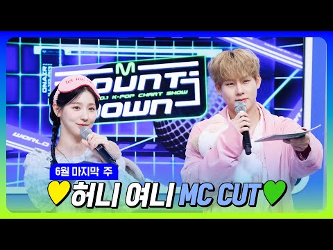 [#엠카운트다운] 주헌 X 미연🐝🐰 💛허니 여니 6월 마지막 주 MC 컷 모음💚 @M COUNTDOWN 230629