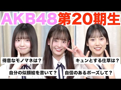 【AKB48】入ったばかりの20期研究生に100の質問をしてみたら、、、