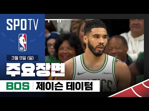 [NBA] LA 레이커스 vs 보스턴 제이슨 테이텀 주요장면 (03.09) #SPOTV