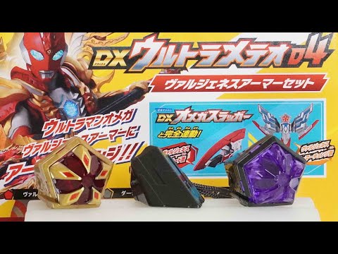 DXウルトラメテオ04 ヴァルジェネスアーマーセット Ultraman Omega