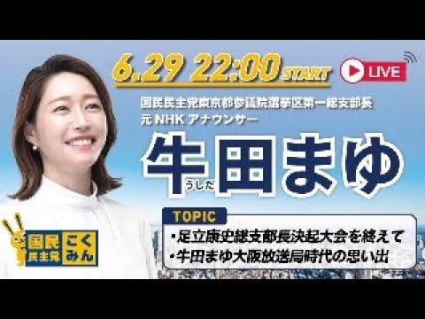 牛田まゆ国民民主党東京都参議院選挙区支部長、気を取り直して初のライブ配信！足立康史総支部長決起大会を終えて／牛田まゆ大阪放送局時代の思い出