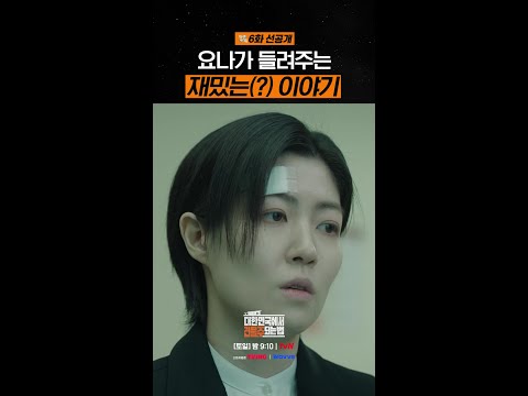 [6화 선공개] 유머 감각 고장 난 요나ㄷㄷ #대한민국에서건물주되는법