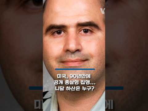 미국 90년만에 공개 총살형 집행 하나? #shorts