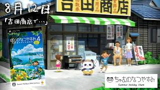 【ぼくのなつやすみ4】8月12日　瀬戸内地方で夏休み始めました【ちゃむ/Vtuber】