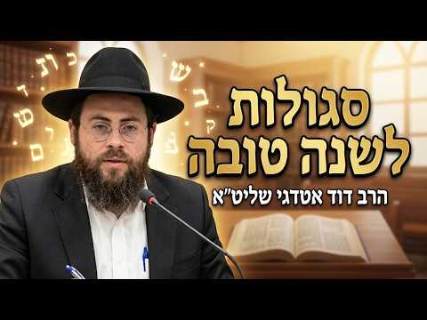 הרב דוד אטדגי שליט''א - סגולות לשנה טובה -בית הכנסת היזדים יום ה' כ"ח אלול תשפ''ו