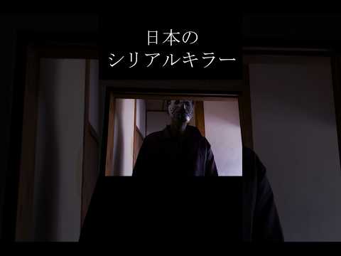 日本のシリアルキラー#serialkiler #シリアルキラー #恐怖 #ホラー #horror #ヒトコワ #閲覧注意