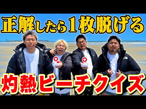 【気温35℃】正解したら1枚脱げる