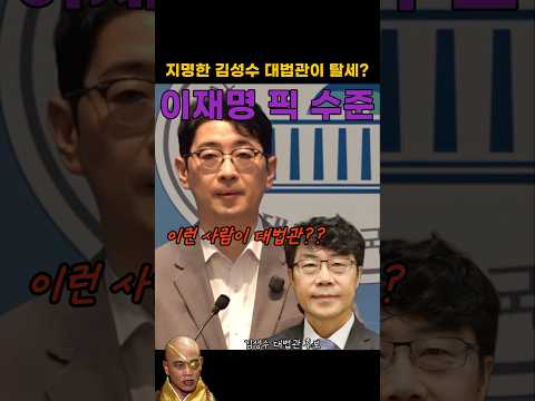 이재명이 추천한 대법관 후보의 <strong>탈세</strong> 의혹 폭로