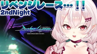 【レーシングラグーン】……RevengeRace……2ndnightからやるぞ……！【占都ちえる/Racing Lagoon】