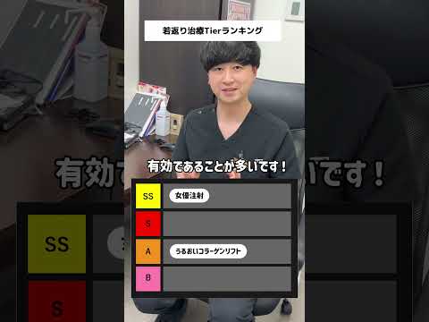 若返り施術がTier表