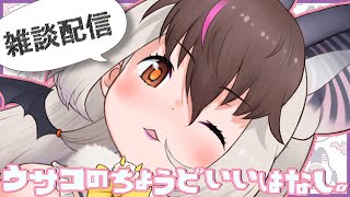 【 #雑談 】キ！月曜のゆる～と💭ウサコのちょうどいい話てワケ🦇 #Vtuber #shorts 【 #うさこぱとろーる】