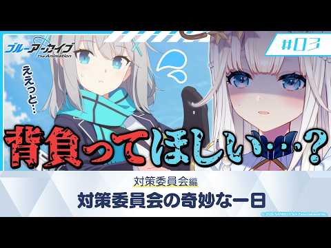 【 #ブルアカ 】🔰完全初見 | 先生(プレイヤー)の選択肢が不穏すぎる第1章 #3【ニャマルベールペルル/にゃんたじあ!】