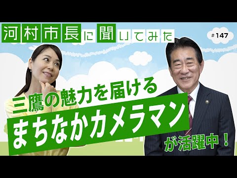 河村市長に聞いてみた！第147回「三鷹の魅力を届ける　まちなかカメラマンが活躍中！」