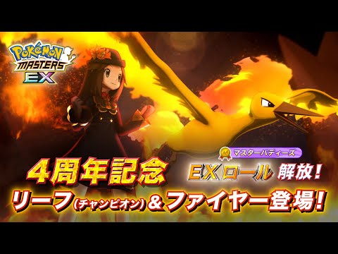 『ポケモンマスターズ EX』「リーフ（チャンピオン）＆ファイヤー」紹介！