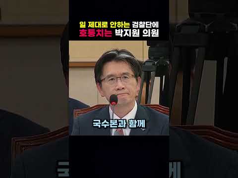일 제대로 안하는 검찰단에 호통치는 <strong>박지원</strong> 의원