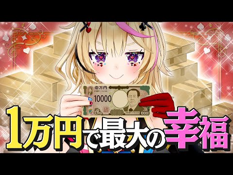 【ポルカの伝説】私だけの一万円の使い方
