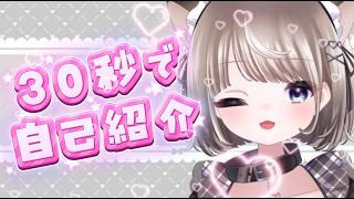 【自己紹介】30秒で自己紹介💖【寛乃りまる】