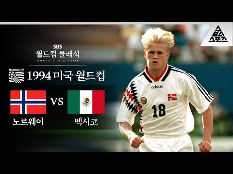 엘랑, 아빠처럼 월드컵 가자 / 1994 FIFA 미국월드컵 E조 1차전 노르웨이 vs 멕시코 [습츠_월드컵 클래식]