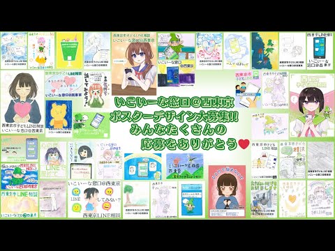 子どもLINE相談「いこいーな窓口＠西東京」ポスターデザイン大募集!!