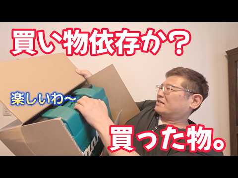 買い物依存か?買った物。 独身とも50代