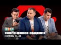 Comedy Club Современное общение  Антон Иванов, Константин Бутусов, Роман Сафонов