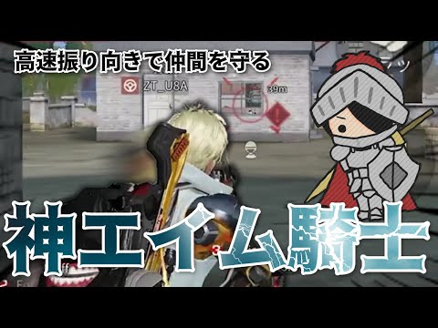 【荒野行動】この試合、完璧な振り向きと神エイムで仲間を守る騎士となる！！！