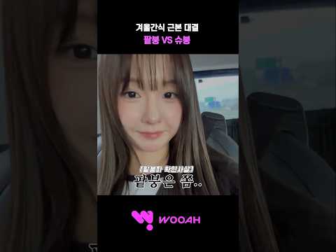 [우아! 나나] 팥붕파 확인사살