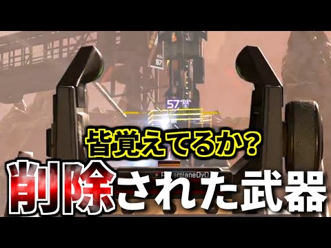 最近Apex始めた人は絶対知らない、弱すぎて2年前に削除された武器を紹介する | Apex Legends