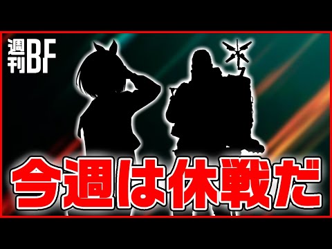 【不具合!?】今週は戦場を休戦して配達員と高校生になります【週刊BF/Battlefield 2042/Death Stranding 2/ToHeart】