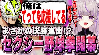 【ストグラ】まさかの決勝進出！？セクシー野球拳開幕！！【切り抜き/ノーリミ/みなみてって/NOLIMIT】