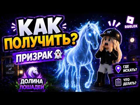 Как получить Призрака в Долине Лошадей Roblox | Horse Valley