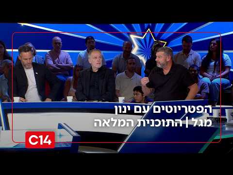 הפטריוטים עם ינון מגל | 3.9.2026 | התוכנית המלאה