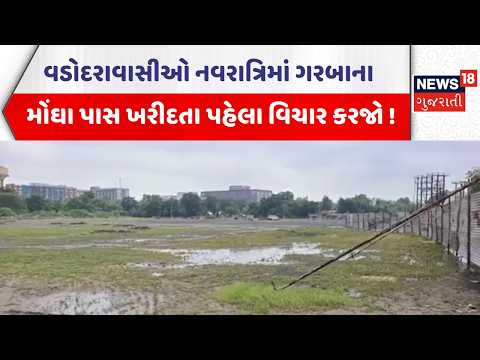 Vadodara News | વડોદરાવાસીઓ નવરાત્રિમાં ગરબાના મોંઘા પાસ ખરીદતા પહેલા વિચાર કરજો ! | News18