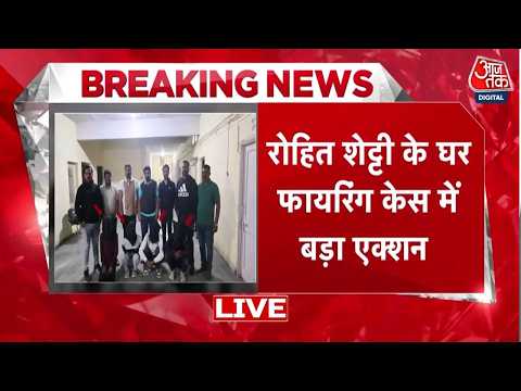 Rohit Shetty Firing News: फायरिंग में Haryana से 4 गिरफ्तार, Bishnoi Gang के संपर्क में था Shooter