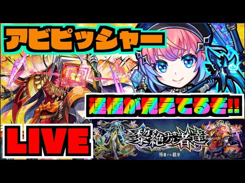 【モンスト】運極が見えてるぞ!!!黎絶アブピッシャーを楽しむ!!!【ぺんぺん】