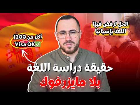 دراسة اللغة في اسبانيا 2026 للاسف تعقدات الفيزا