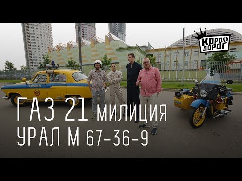 КОРОЛИ ДОРОГ/ВЫПУСК #0/ГАЗ 21 МИЛИЦИЯ+ МОТОЦИКЛ УРАЛ М 67-36-9 - UCQeaXcwLUDeRoNVThZXLkmw