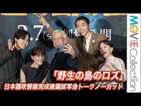 綾瀬はるか・柄本佑・鈴木福・いとうまい子、監督のプレゼントに大喜び！／映画『野生の島のロズ』日本語吹替版完成披露試写会【トークノーカット】