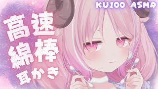 【 ASMR￤綿棒耳かき】高速ゴシゴシ♡ひたすら淡々と両耳同時に責め┊#羊娘めめ #VTuber【cotton swab,fast,ear 