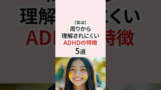 実は周りから理解されにくいADHDの特徴 #ADHD #発達障害